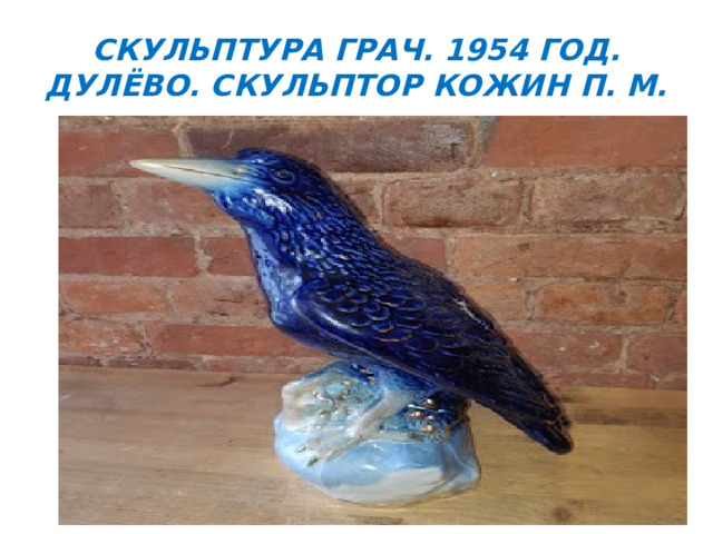 Скульптура Грач. 1954 год. Дулёво. Скульптор Кожин П. М. 