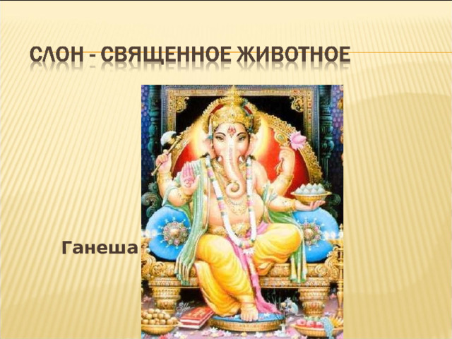 Ганеша 