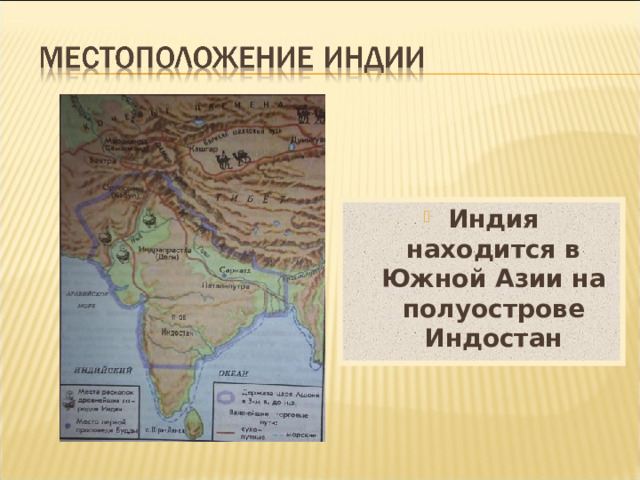 Индия находится в Южной Азии на полуострове Индостан  