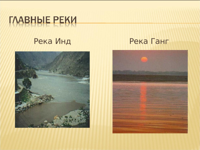 Река Инд Река Ганг 