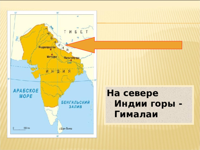 На севере Индии горы - Гималаи 