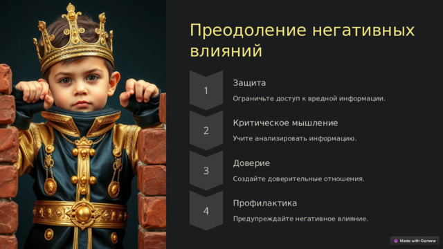 Преодоление негативных влияний Защита Ограничьте доступ к вредной информации. Критическое мышление Учите анализировать информацию. Доверие Создайте доверительные отношения. Профилактика Предупреждайте негативное влияние.  
