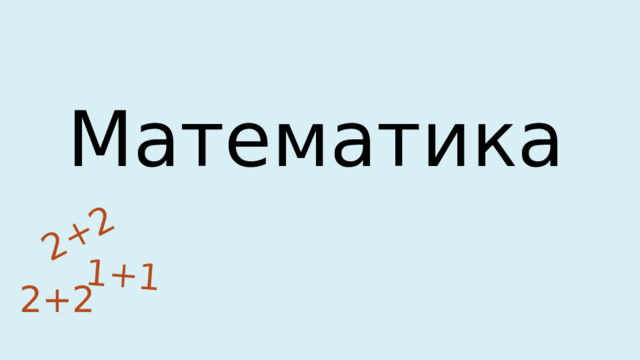 2+2 1+1 Математика 2+2 