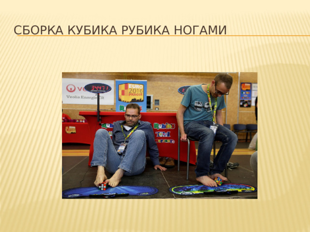 Сборка кубика Рубика ногами 