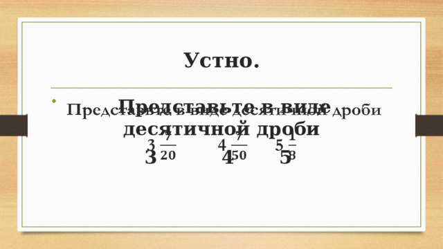 Устно.  Представьте в виде десятичной дроби   3 4 5 
