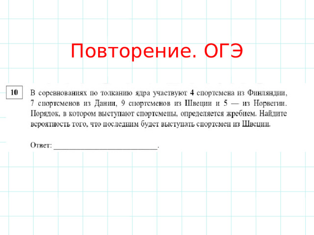 Повторение. ОГЭ 