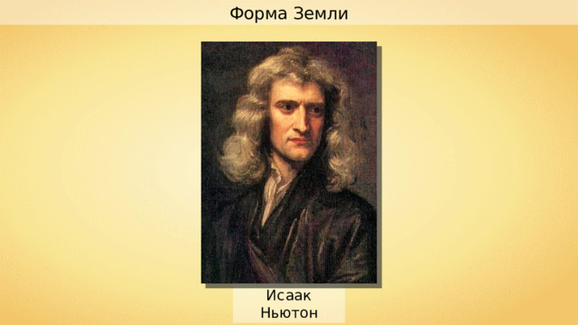 Форма Земли Исаак Ньютон 