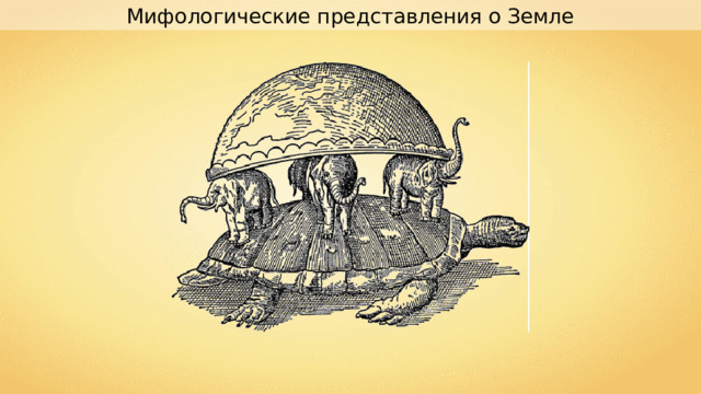 Мифологические представления о Земле 