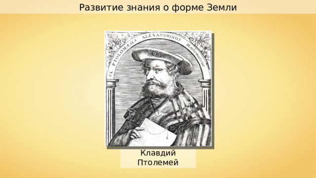 Развитие знания о форме Земли Клавдий Птолемей 