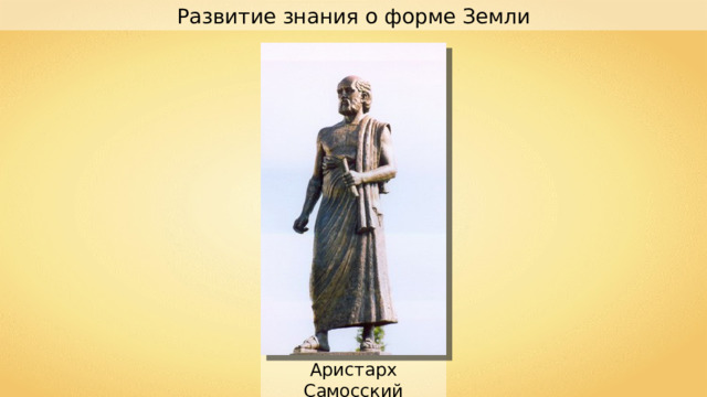 Развитие знания о форме Земли Аристарх Самосский 