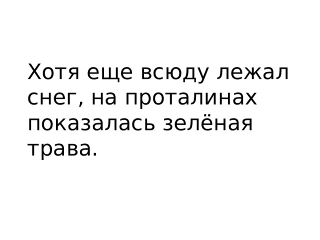 Хотя еще всюду лежал снег, на проталинах показалась зелёная трава. 