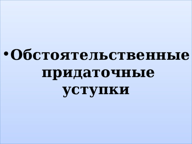 Обстоятельственные придаточные уступки  