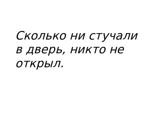 Сколько ни стучали в дверь, никто не открыл. 