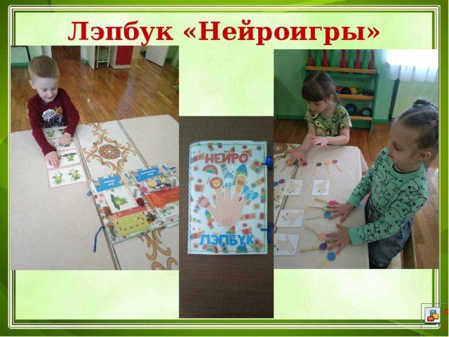Лэпбук «Нейроигры» 