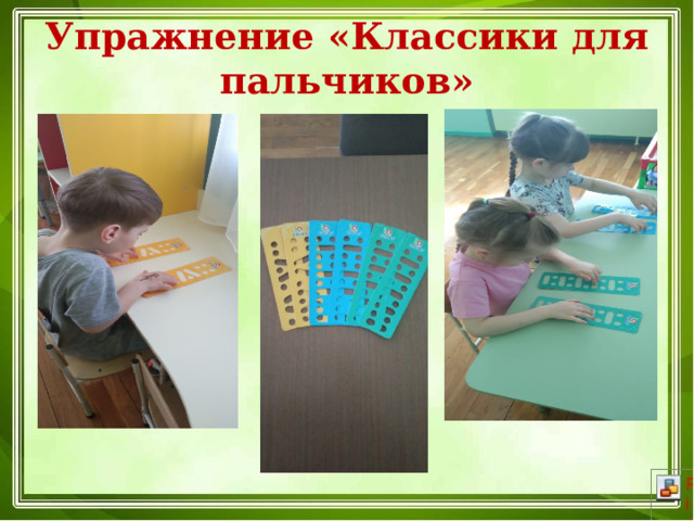 Упражнение «Классики для пальчиков» 