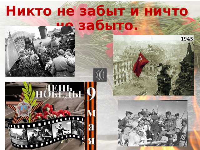 Никто не забыт и ничто не забыто.     