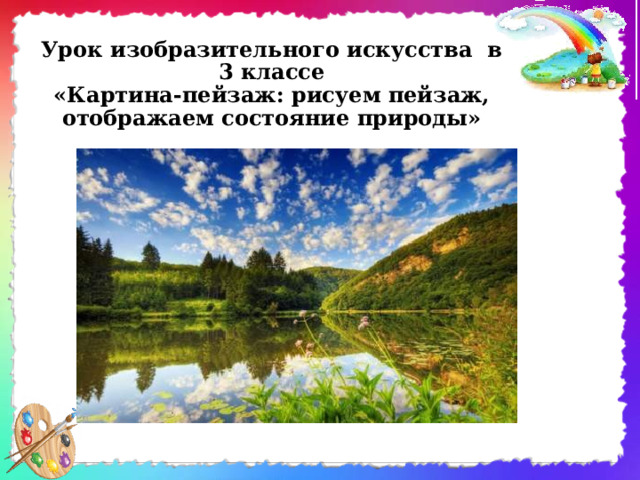 Урок изобразительного искусства в 3 классе  «Картина-пейзаж: рисуем пейзаж, отображаем состояние природы» 