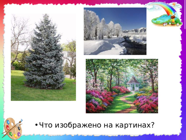 Что изображено на картинах? 