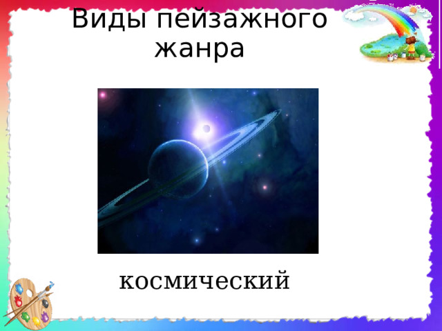 Виды пейзажного жанра   космический 