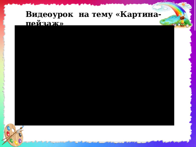 Видеоурок на тему «Картина-пейзаж» 