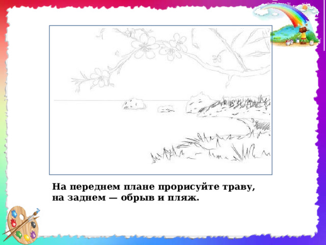 На переднем плане прорисуйте траву, на заднем — обрыв и пляж. 