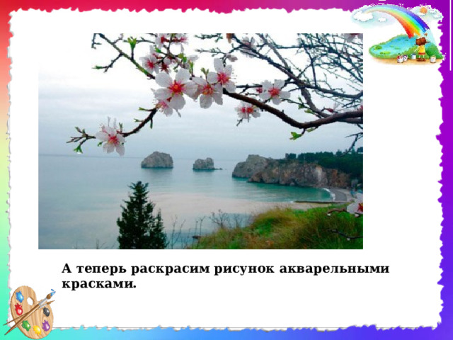 А теперь раскрасим рисунок акварельными красками. 