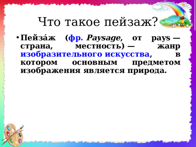 Что такое пейзаж? Пейза́ж ( фр.   Paysage , от pays — страна, местность) — жанр изобразительного искусства , в котором основным предметом изображения является природа. 