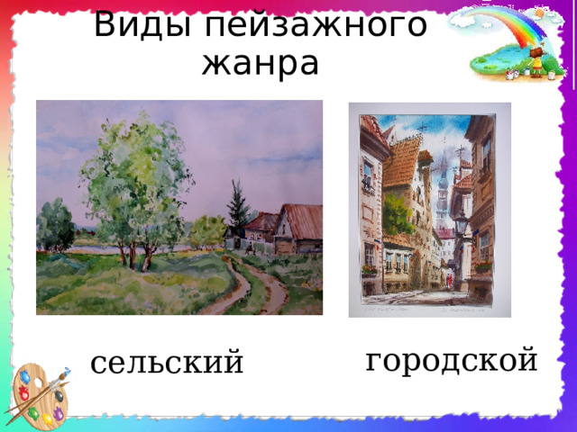 Виды пейзажного жанра   городской сельский 