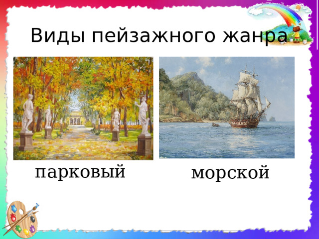 Виды пейзажного жанра парковый морской 