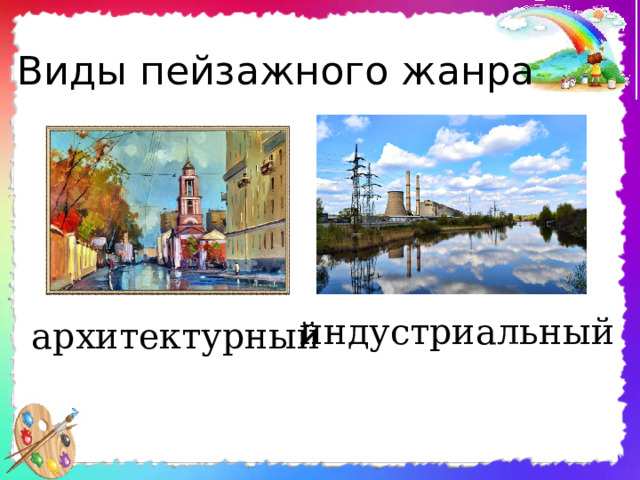 Виды пейзажного жанра индустриальный архитектурный 