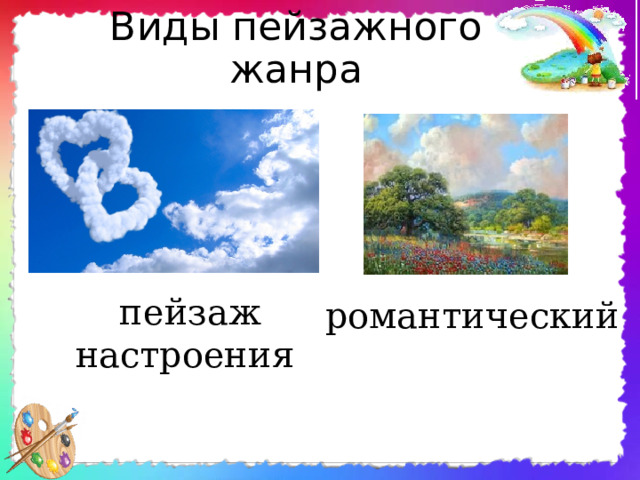 Виды пейзажного жанра   пейзаж настроения романтический 