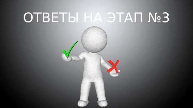 Ответы на Этап №3   