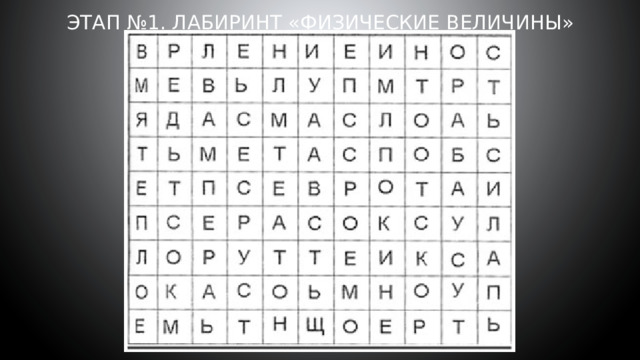 Этап №1. Лабиринт «Физические величины»   