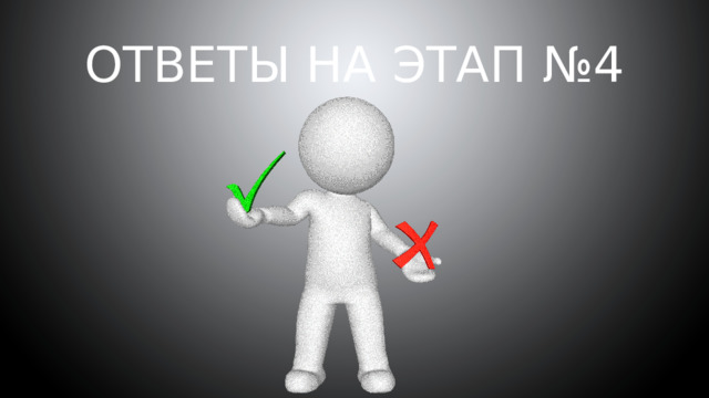 Ответы на Этап №4   