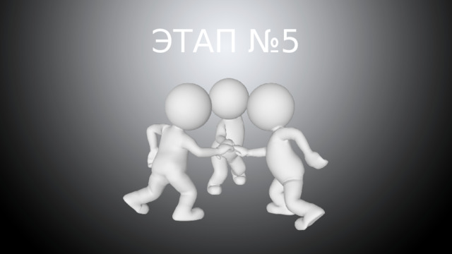 Этап №5   