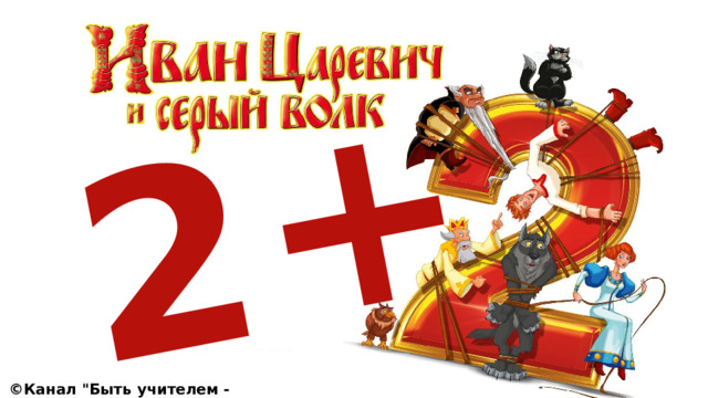2 + ©Канал 