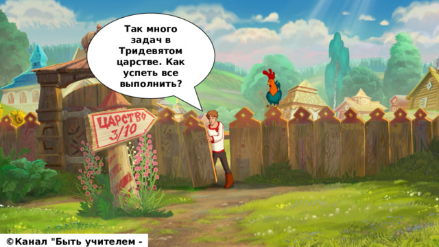 Так много задач в Тридевятом царстве. Как успеть все выполнить? ©Канал 