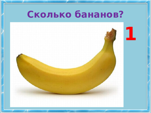 Сколько бананов? 1 