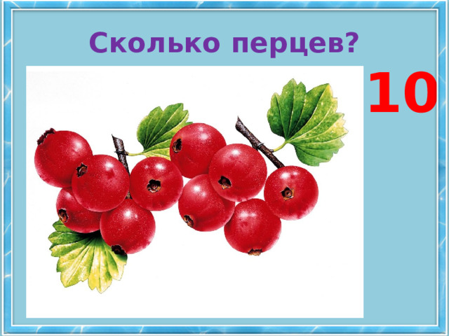 Сколько перцев? 10 