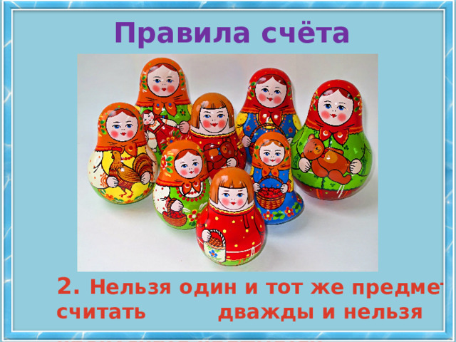 Правила счёта 2. Нельзя один и тот же предмет считать дважды и нельзя пропускать предметы. 