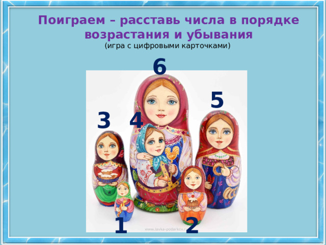 Поиграем – расставь числа в порядке возрастания и убывания  (игра с цифровыми карточками) 6 5 4 3 1 2 