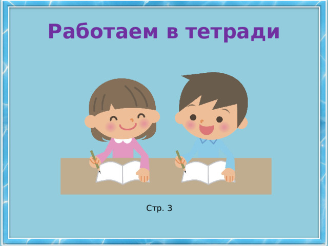 Работаем в тетради Стр. 3 