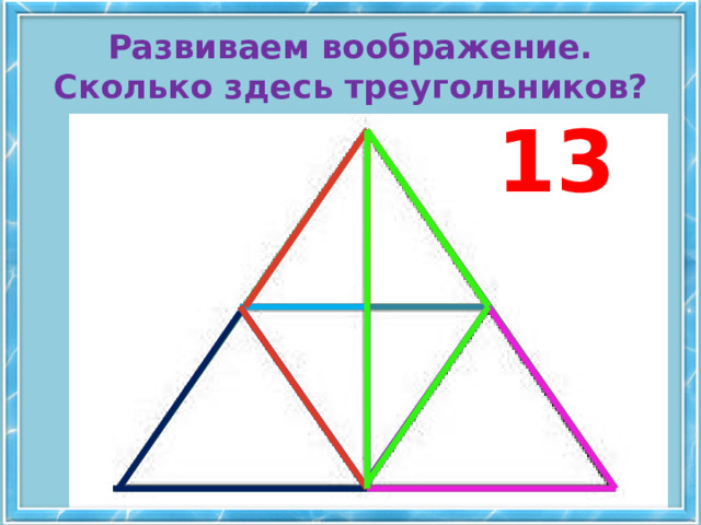 Развиваем воображение.  Сколько здесь треугольников? 13 