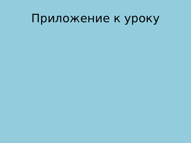 Приложение к уроку 