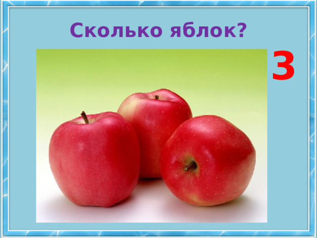 Сколько яблок? 3 