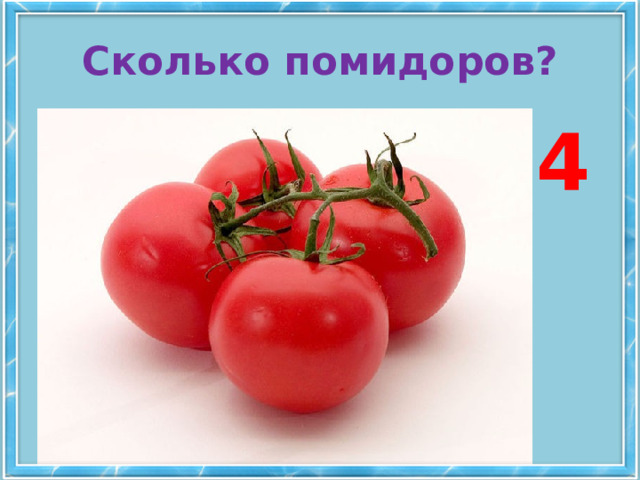 Сколько помидоров? 4 
