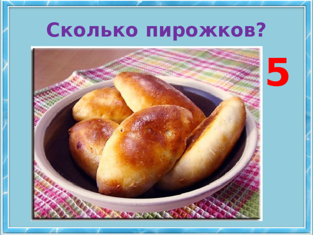 Сколько пирожков? 5 