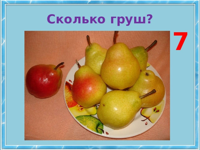 Сколько груш? 7 