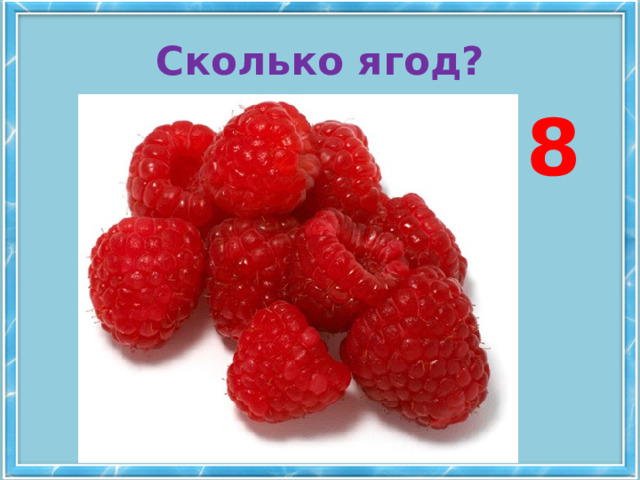 Сколько ягод? 8 