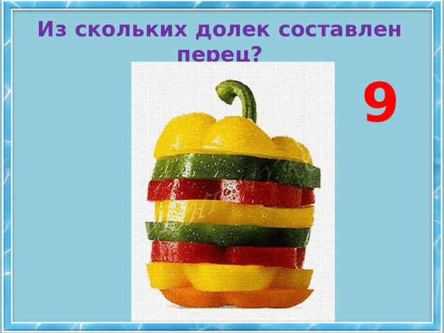 Из скольких долек составлен перец? 9 